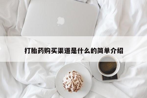 米非米索打胎药购买渠道是什么的简单介绍