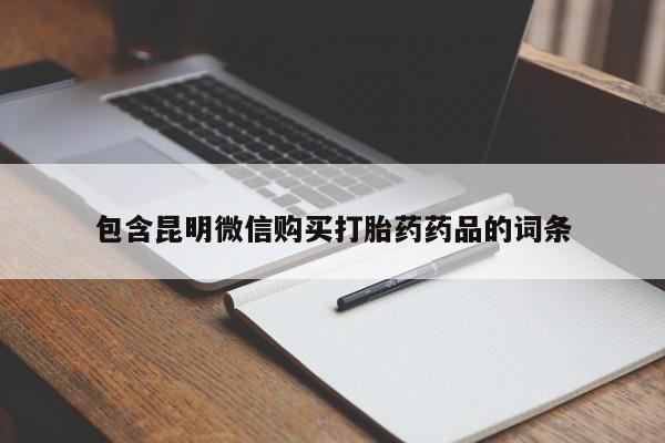 米非米索包含昆明微信购买打胎药药品的词条
