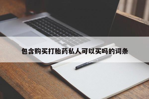 米非米索包含购买打胎药私人可以买吗的词条