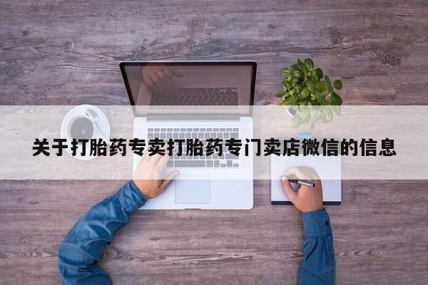 米非米索关于打胎药专卖打胎药专门卖店微信的信息