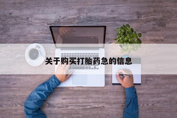 米非米索关于购买打胎药急的信息