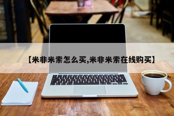 米非米索【米非米索怎么买,米非米索在线购买】