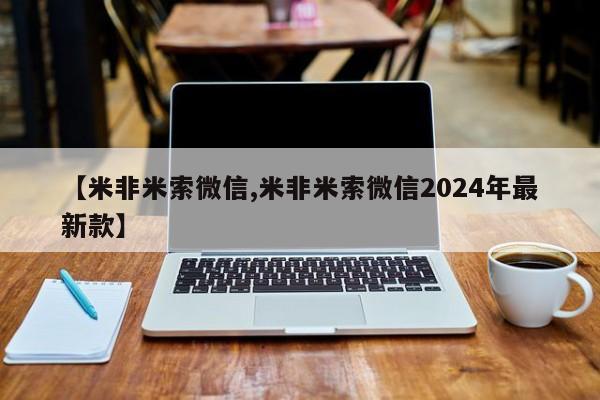 米非米索【米非米索微信,米非米索微信2024年最新款】