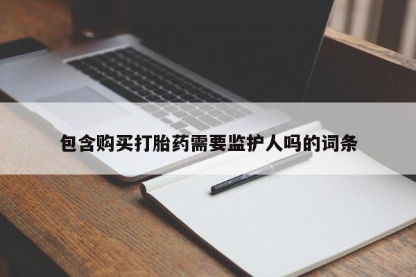 米非米索包含购买打胎药需要监护人吗的词条