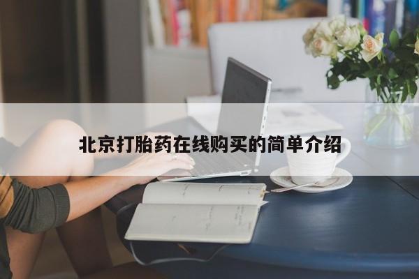米非米索北京打胎药在线购买的简单介绍