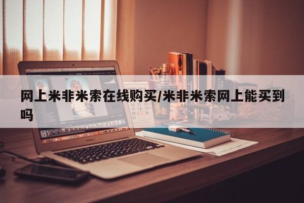 米非米索网上米非米索在线购买/米非米索网上能买到吗