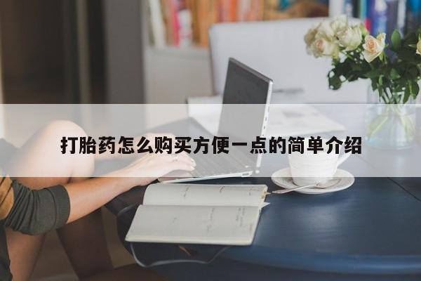 米非米索打胎药怎么购买方便一点的简单介绍