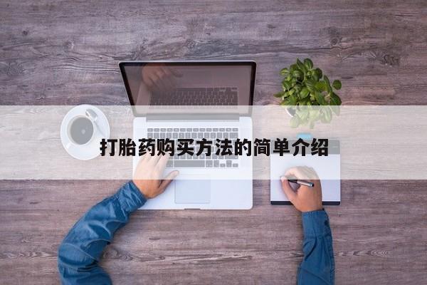 米非米索打胎药购买方法的简单介绍