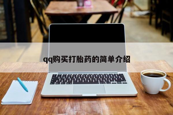 米非米索qq购买打胎药的简单介绍