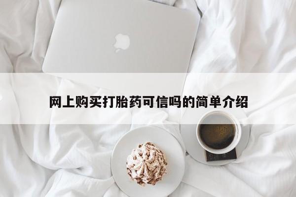 米非米索网上购买打胎药可信吗的简单介绍