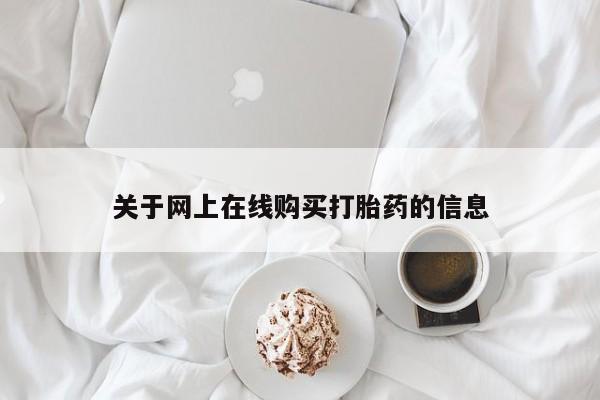 米非米索关于网上在线购买打胎药的信息