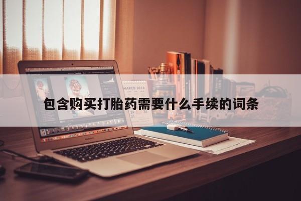 米非米索包含购买打胎药需要什么手续的词条
