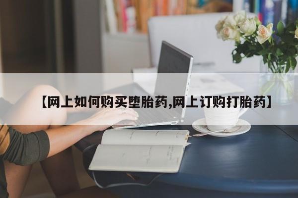 米非米索【网上如何购买堕胎药,网上订购打胎药】
