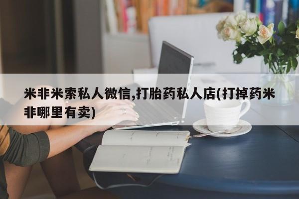 米非米索动态 第58页
