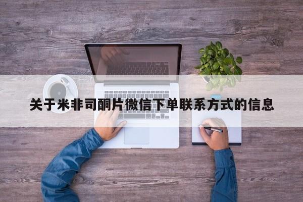 米非米索关于米非司酮片微信下单联系方式的信息
